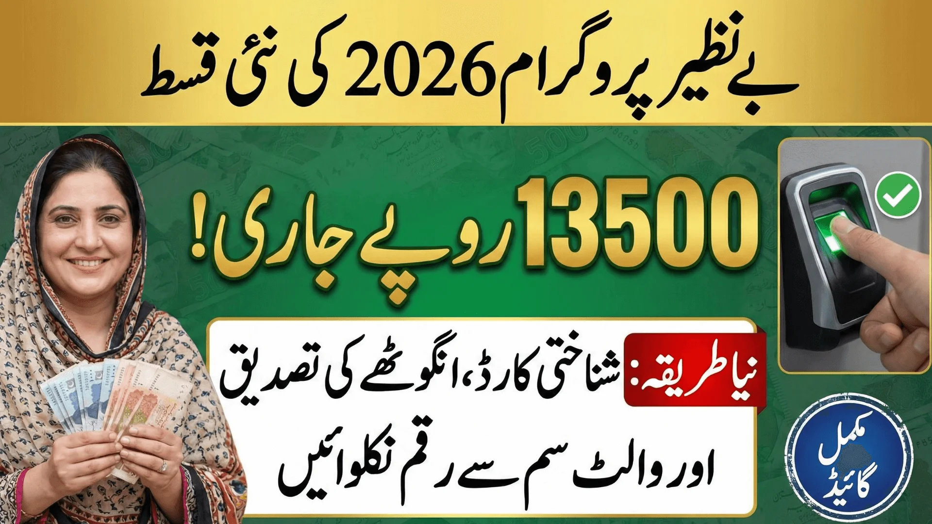 BISP 13500 Payment 2026 CNIC & Thumb Verification Withdrawal Guide