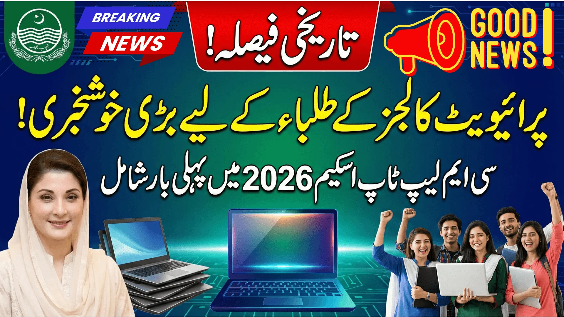 CM Laptop Scheme 2026 Private College Students to Receive Laptops for the First Time