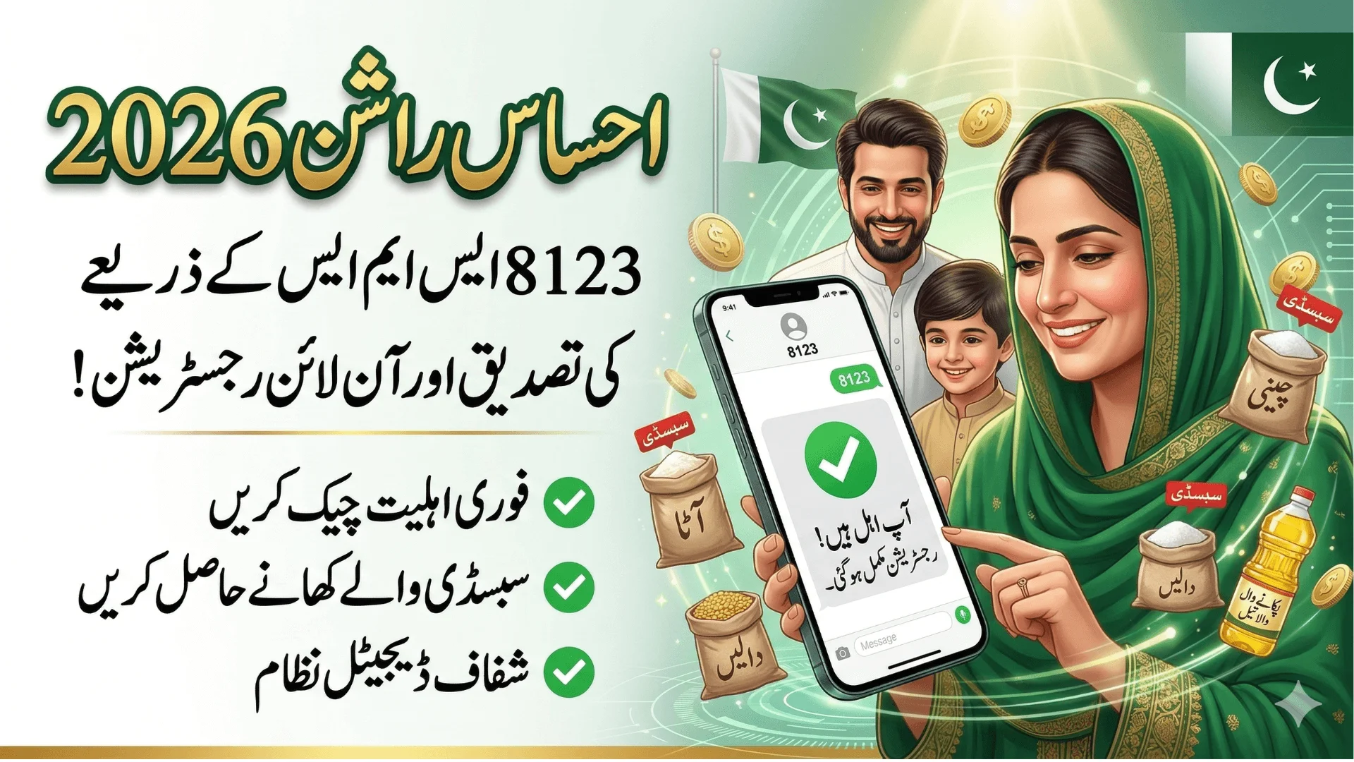 Ehsaas Rashan 2026 CNIC Verification Method Register Online Using 8123 SMS Service