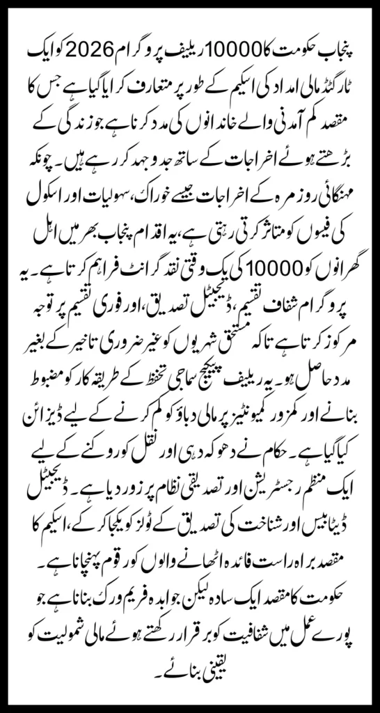 Punjab Government 10000 Relief Program 2026 Documents Required & Verification Process