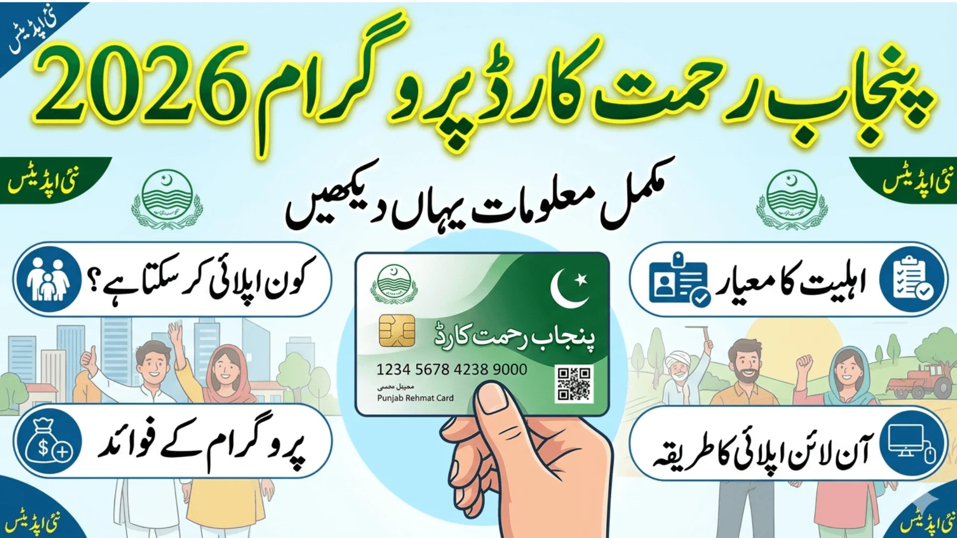 Punjab Rehmat Card Program 2026 Who Can Apply, Eligibility, Benefits And Online Application Method